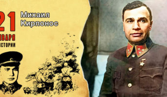 21 января в истории. Михаил Кирпонос