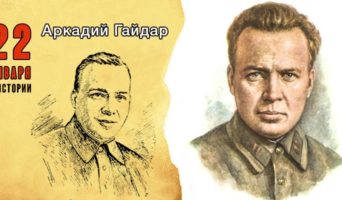 22 января в истории. Аркадий Гайдар