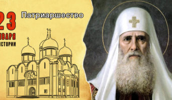 23 января в истории. Патриаршество