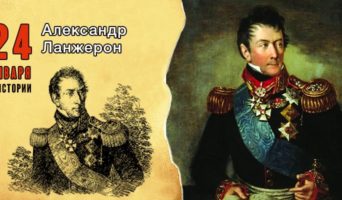 24 января в истории. Александр Ланжерон