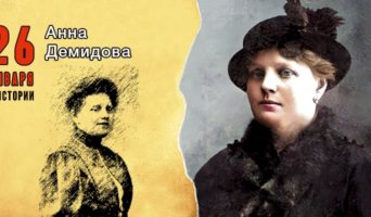 26 января в истории. Анна Демидова