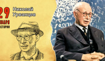 29 января в истории. Николай Урванцев