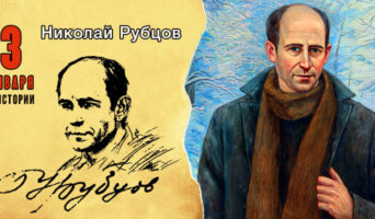 3 января в истории. Николай Рубцов