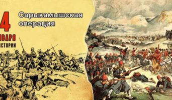 4 января в истории. Сарыкамышская операция