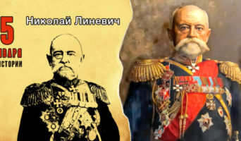 5 января в истории. Николай Линевич