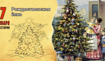 7 января в истории. Рождественская елка