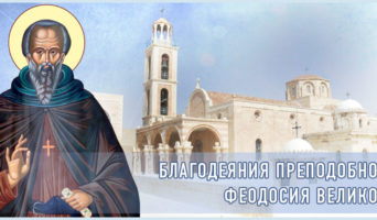 Благодеяния преподобного Феодосия Великого
