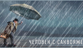 Человек с саквояжем