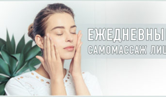 Ежедневный самомассаж лица
