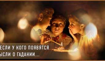 И если у кого появятся мысли о гадании…