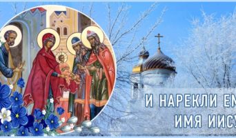 И нарекли Ему имя Иисус