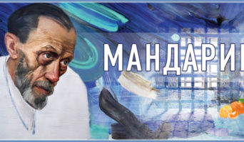 Мандарин