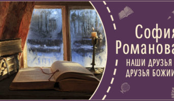 Наши друзья – друзья Божии! | Рассказ Софии Р.