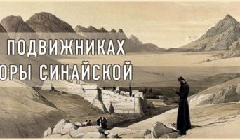 О подвижниках горы Синайской
