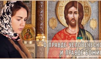 О правде человеческой и правде Божией
