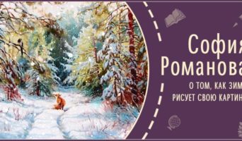О том, как Зима рисует свою картину | Рассказ Софии Р.