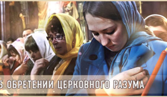 Об обретении церковного разума