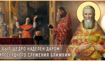Он был щедро наделен даром милосердного служения ближним