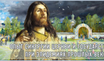 Опыт синергии Церкви и Государства при эпидемиях прошлых веков