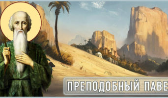 Преподобный Павел