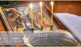 Перед великим праздником Богоявления