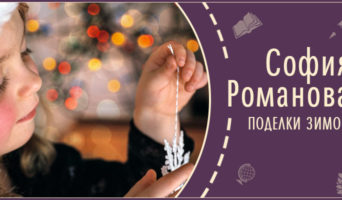 Поделки зимой | Рассказ Софии Р.