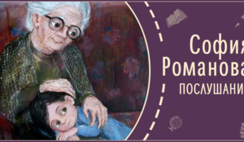 Послушание | Рассказ Софии Р.