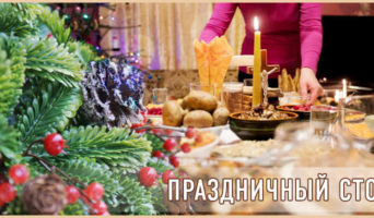 Праздничный стол
