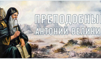 Преподобный Антоний Великий