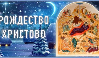 РОЖДЕСТВО ХРИСТОВО