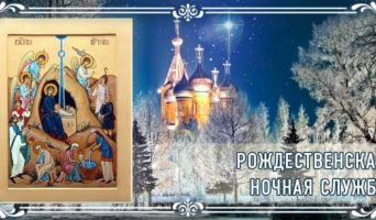 Рождественская ночная служба