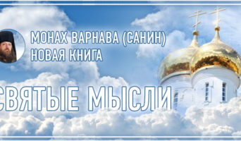 СВЯТЫЕ МЫСЛИ | Страница 1-я