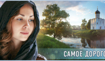 Самое дорогое