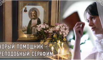 Скорый помощник – преподобный Серафим