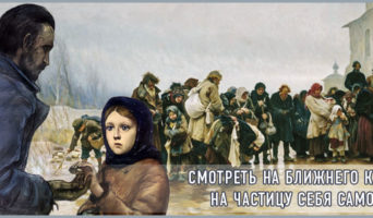 Смотреть на ближнего как на частицу себя самого