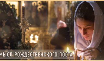 Смысл Рождественского поста