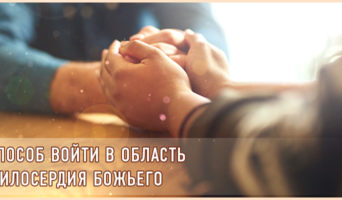 Способ войти в область милосердия Божьего