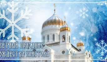 Светлый праздник Рождества Христова