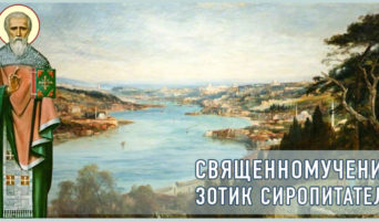Священномученик Зотик Сиропитатель