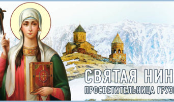 Святая Нина, просветительница Грузии