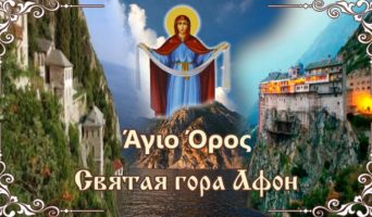 Все вместе на Афон! К Поясу Богородицы и старцу Паисию!