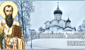 Святитель Василий Великий