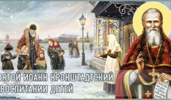 Святой Иоанн Кронштадтский о воспитании детей