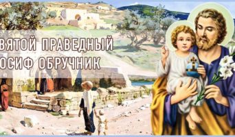 Святой праведный Иосиф Обручник