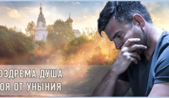 Воздрема душа моя от уныния