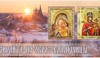 Взирайте на образ Владычицы