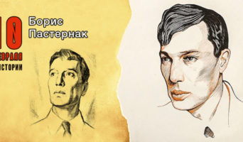 10 февраля в истории. Борис Пастернак