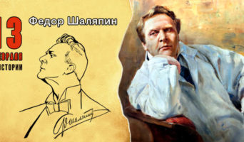 13 февраля в истории. Федор Шаляпин