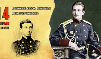 14 февраля в истории. Великий князь Николай Константинович