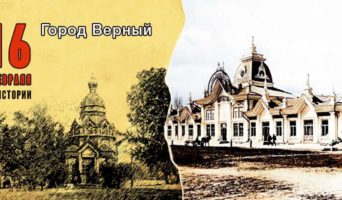 16 февраля в истории. Город Верный